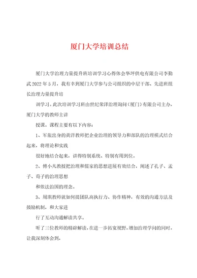 厦门大学培训总结