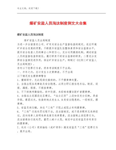 煤矿安监人员淘汰制度例文大合集.docx