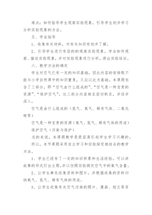 初中化学课《空气》说课稿.docx