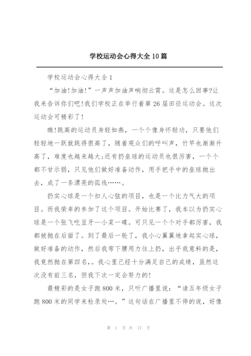 学校运动会心得大全10篇.docx