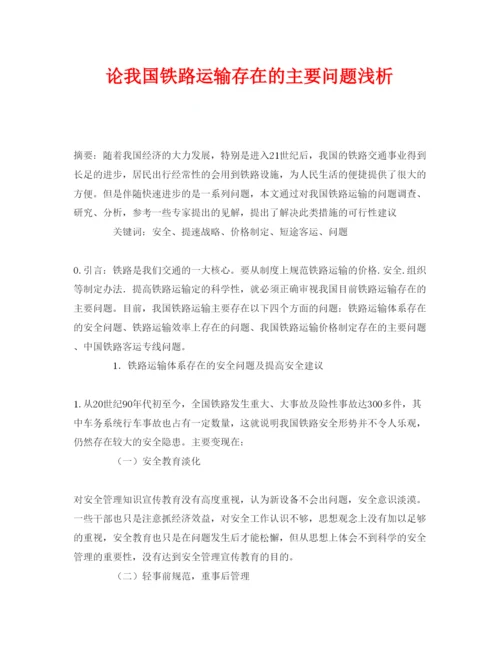 【精编】《安全管理论文》之论我国铁路运输存在的主要问题浅析.docx