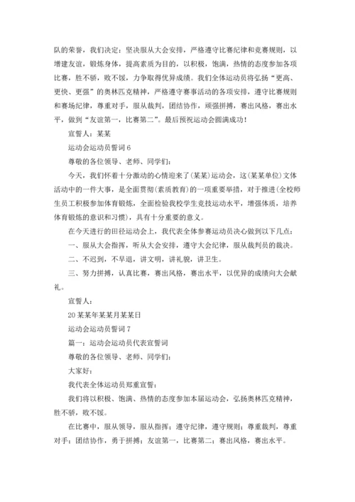 运动会运动员誓词8篇.docx