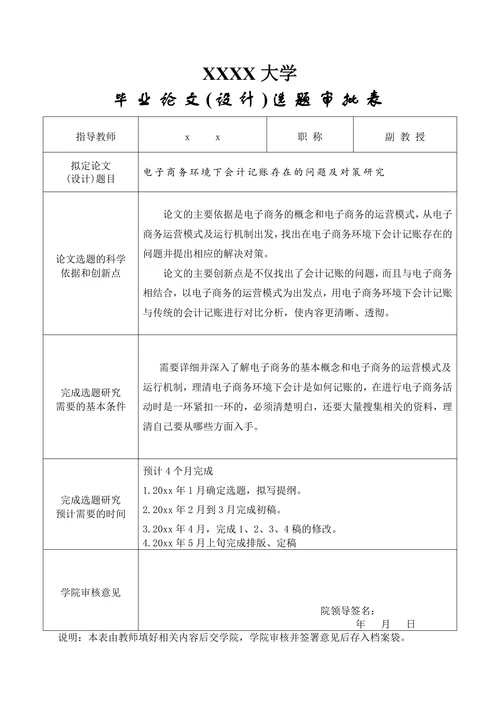 毕业论文选题审批表