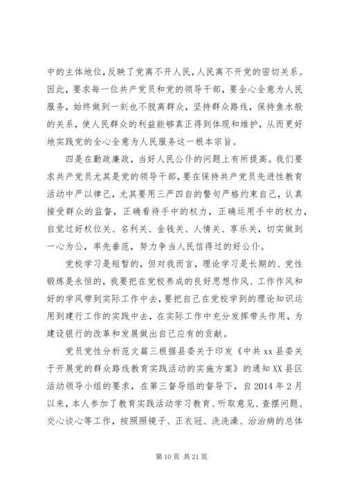 精选党员党性分析范文.docx