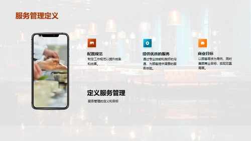 餐饮服务卓越之路