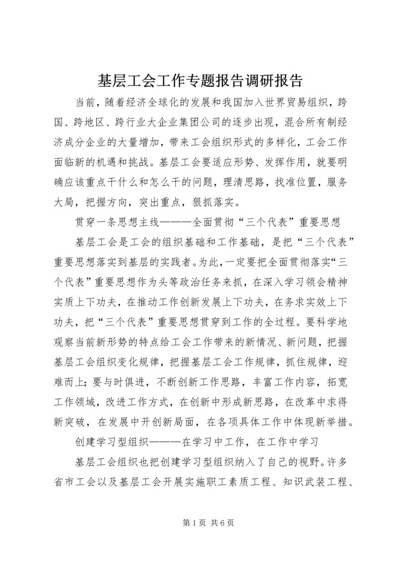 基层工会工作专题报告调研报告.docx