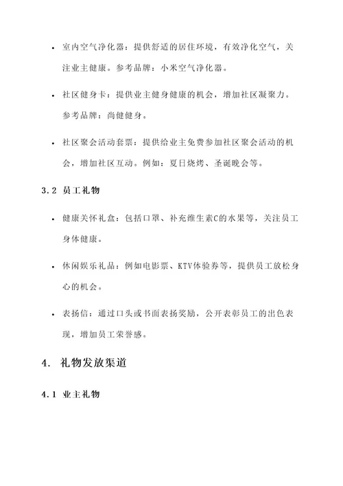 物业公司暖心礼物送人方案