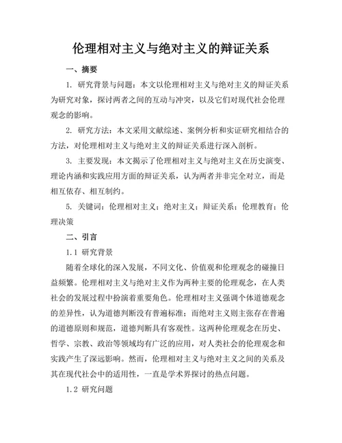 伦理相对主义与绝对主义的辩证关系