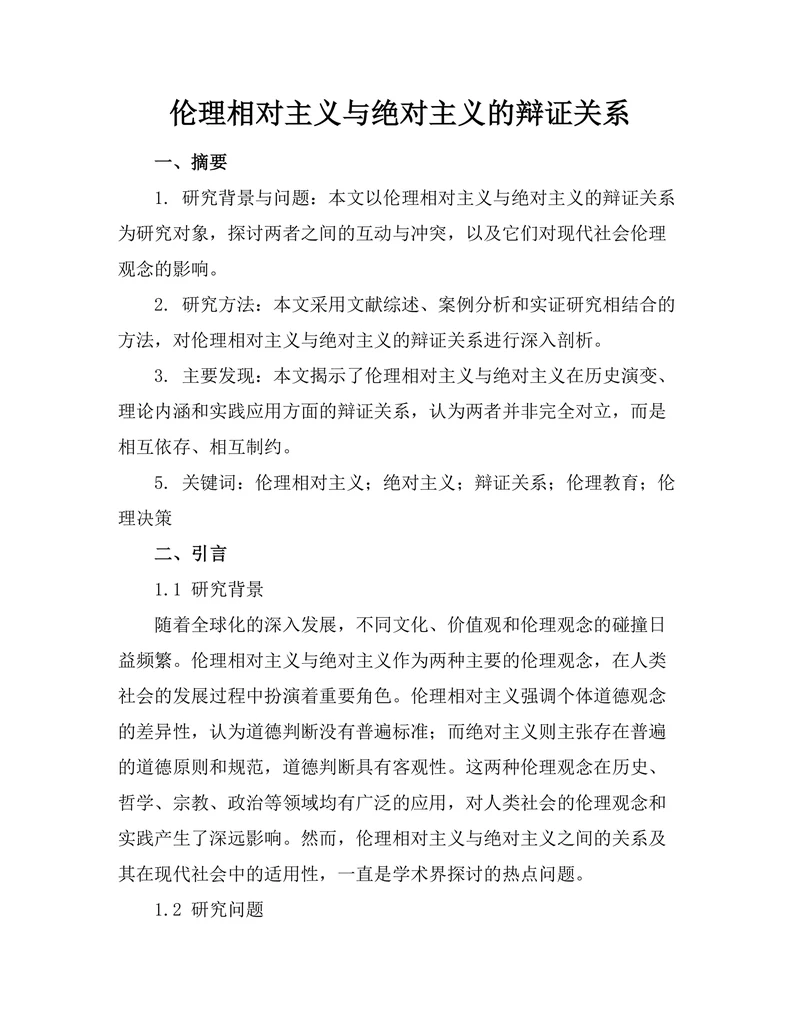 伦理相对主义与绝对主义的辩证关系