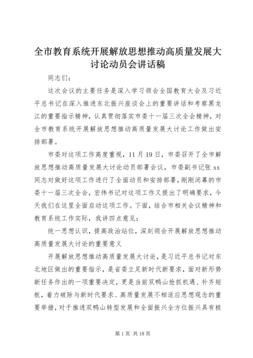 全市教育系统开展解放思想推动高质量发展大讨论动员会致辞稿.docx