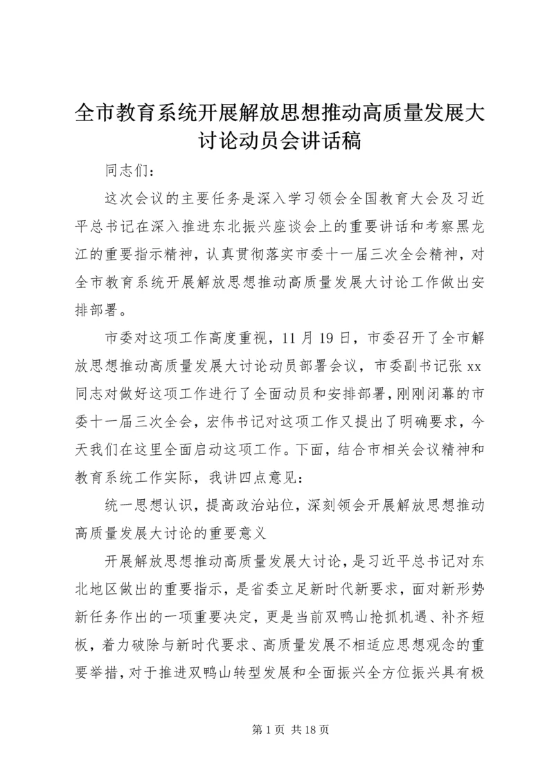 全市教育系统开展解放思想推动高质量发展大讨论动员会致辞稿.docx