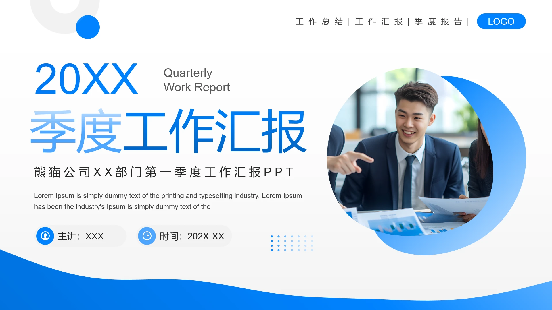 简约蓝色季度工作汇报季度工总结报告PPT模版
