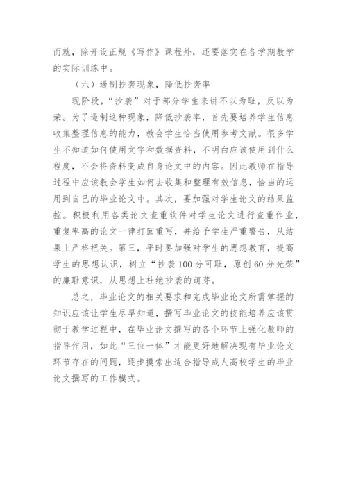 成人高校毕业论文撰写现状及分析研究论文.docx