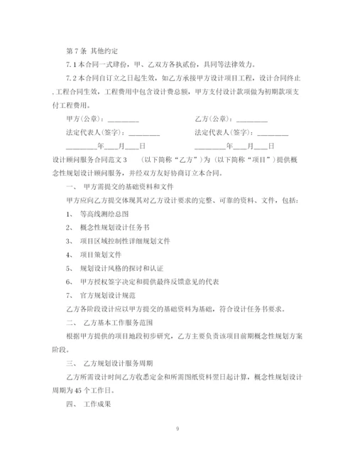 2023年设计顾问服务合同2.docx