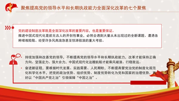 聚焦提高党的领导水平和长期执政能力：全面深化改革的七个聚焦系列党课ppt