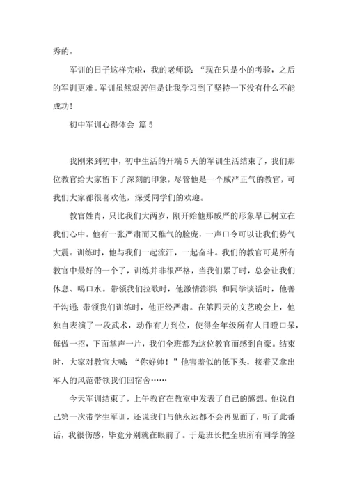 热门初中军训心得体会模板汇总六篇.docx