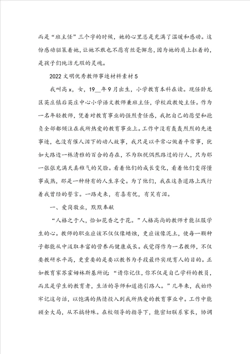 2022文明优秀教师事迹材料素材