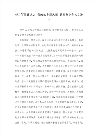 2021年初二写景作文,我的故乡新风貌 我的故乡作文300字