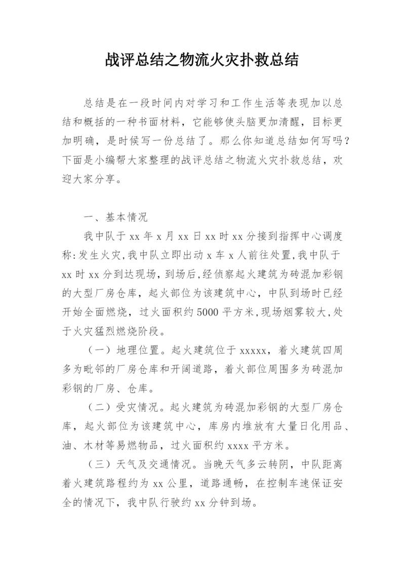 战评总结之物流火灾扑救总结.docx