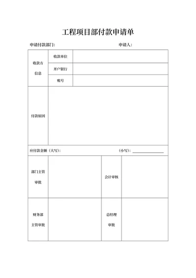 公司工程项目部付款申请单word模板