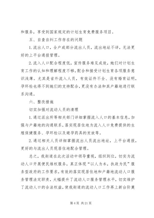 流动人口计划生育工作总结（五篇）.docx