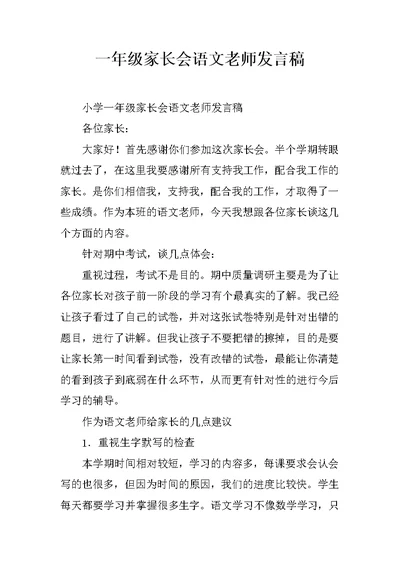 一年级家长会语文老师发言稿