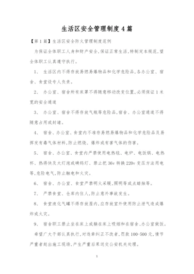 生活区安全管理制度4篇.docx