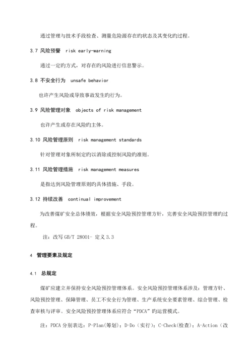 AQT煤矿安全风险预控管理全新体系基础规范.docx