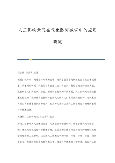 人工影响天气在气象防灾减灾中的应用研究.docx