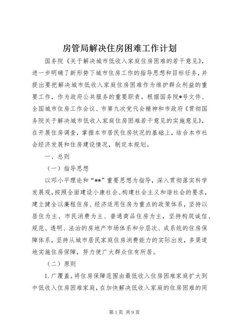 房管局解决住房困难工作计划.docx