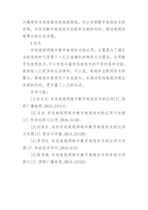 有线电视网络对数字电视技术的运用论文.docx