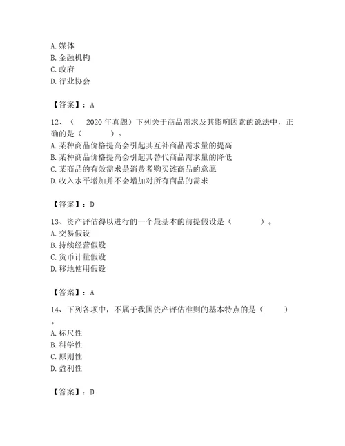 2023年资产评估师之资产评估基础题库含完整答案（网校专用）