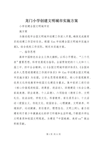 龙门小学创建文明城市实施方案 (5).docx