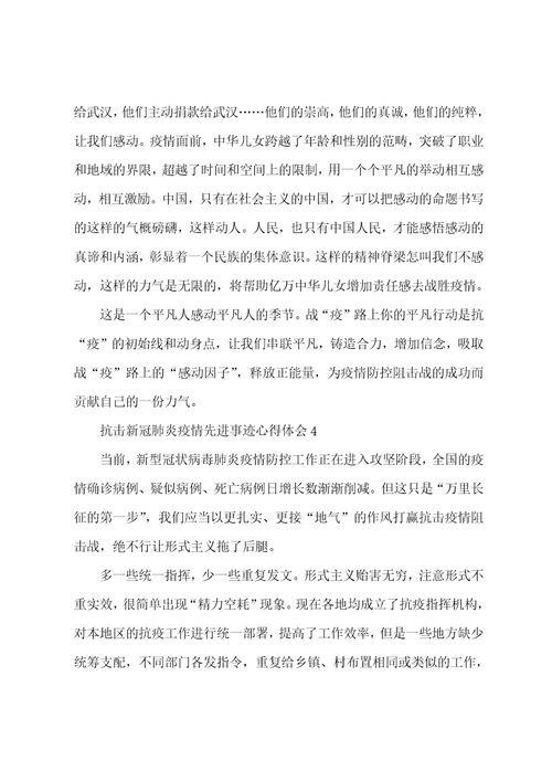 抗击新冠肺炎疫情先进事迹心得体会范文5篇