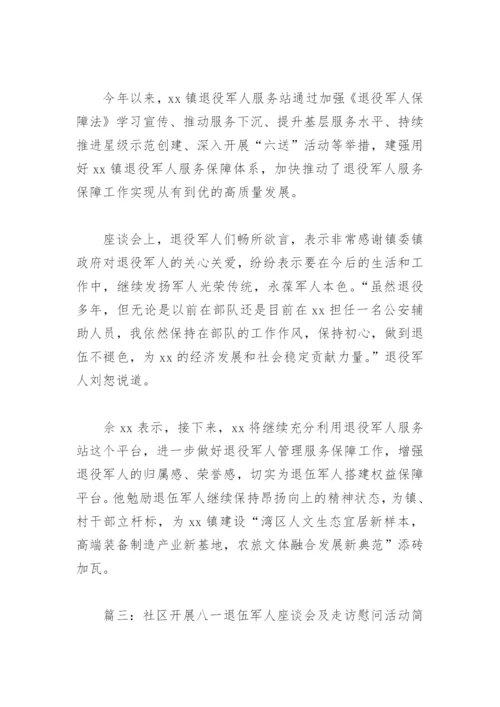 社区开展八一退伍军人座谈会及走访慰问活动简报(精选9篇).docx