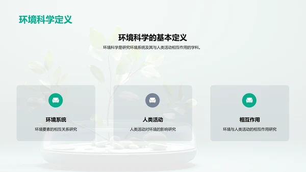 环境科学研究之旅