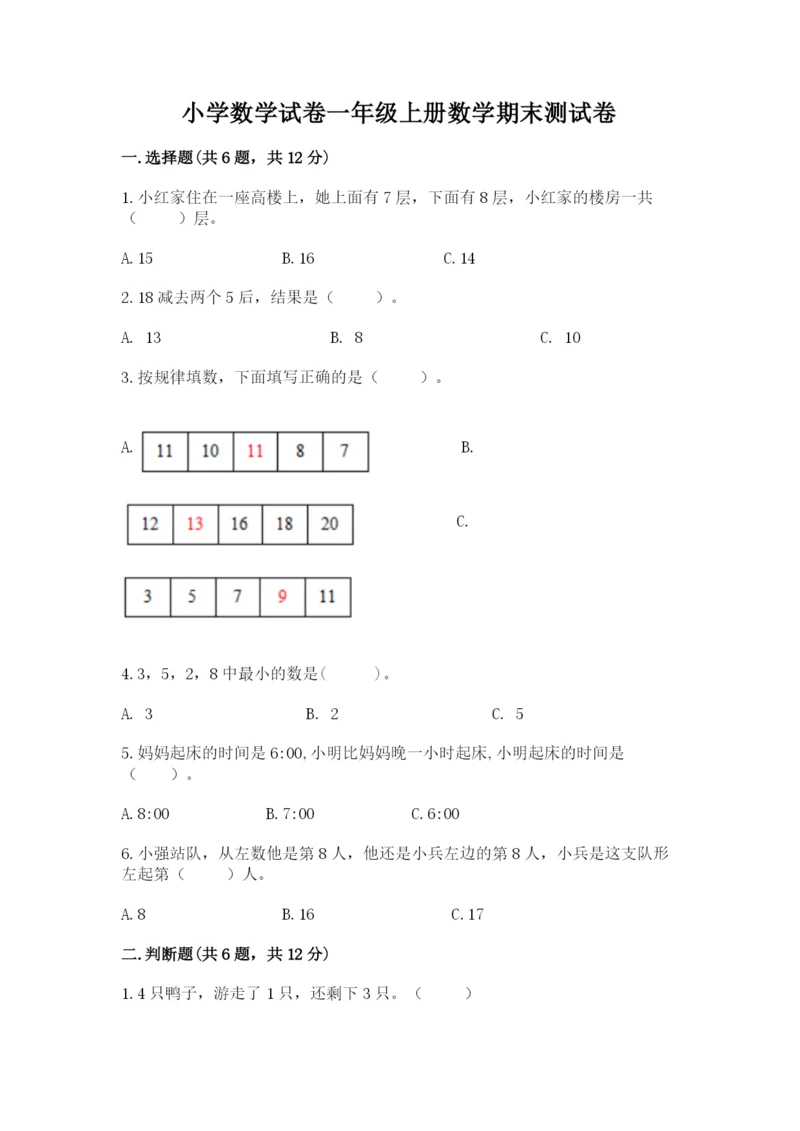 小学数学试卷一年级上册数学期末测试卷【模拟题】.docx