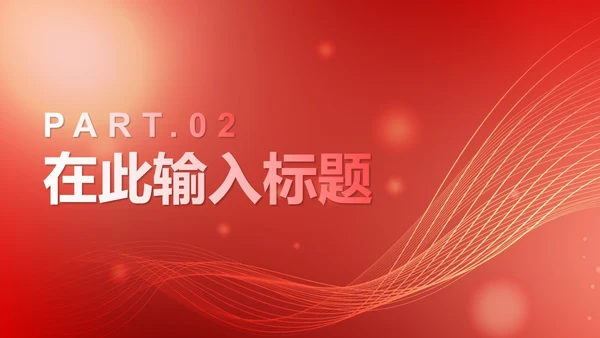 红色简约商务渐变科技PPT模板