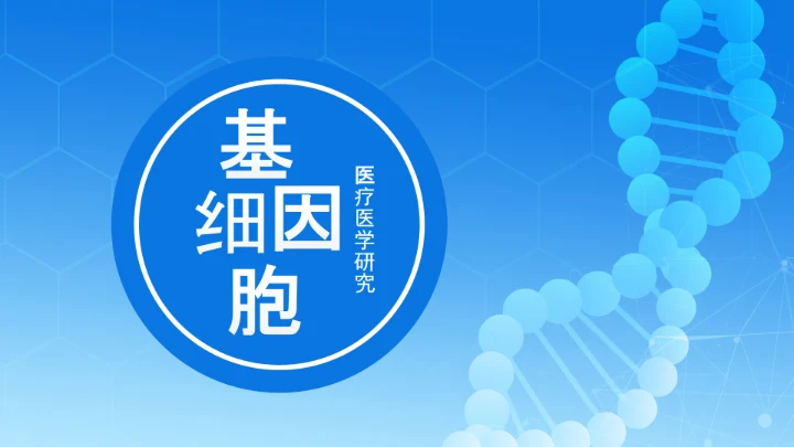 蓝色DNA基因细胞医疗行业医学研究PPT模板