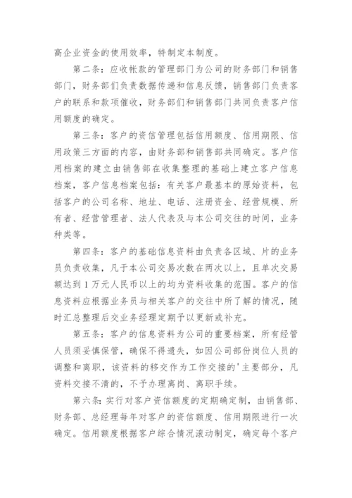 应收账款制度管理.docx