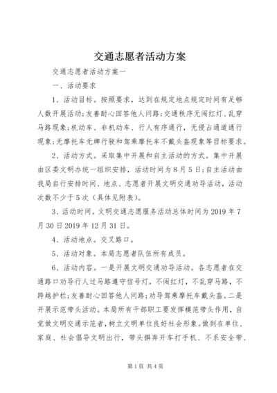 交通志愿者活动方案.docx