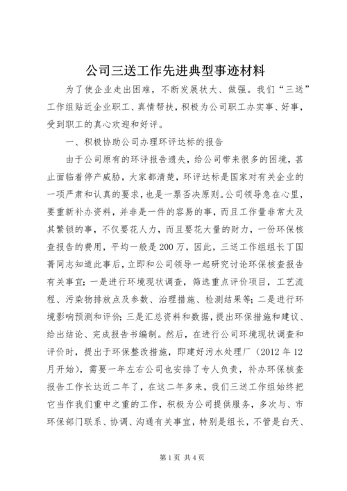 公司三送工作先进典型事迹材料.docx