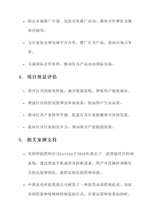 灯具创新中心项目开发方案