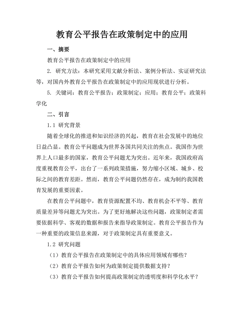 教育公平报告在政策制定中的应用