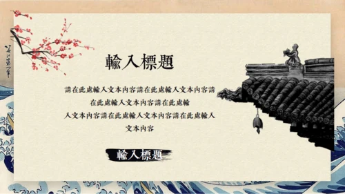 日本神奈川冲浪里通用PPT模版