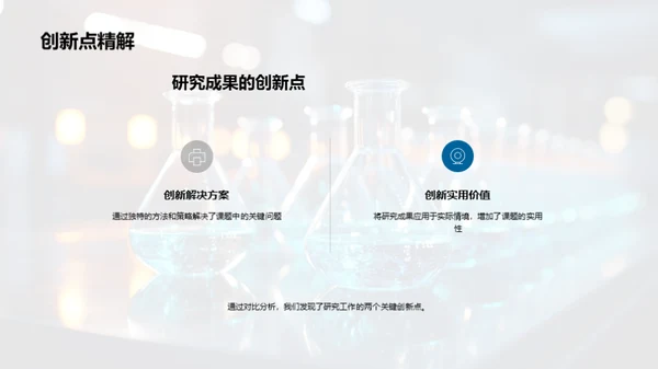 科研探索：挑战与创新