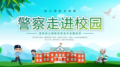绿色清新展板风格警察进校园PPT课件警察节
