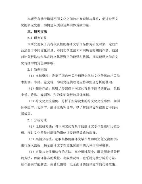 跨文化视野下的翻译文学与文化传播