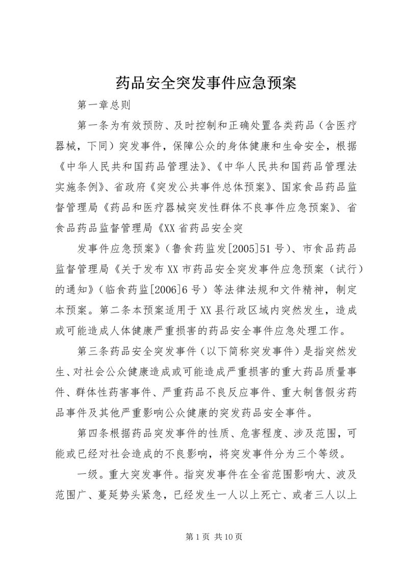 药品安全突发事件应急预案 (3).docx
