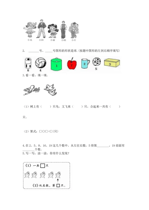 小学一年级上册数学期中测试卷附答案（能力提升）.docx